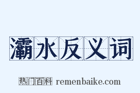 灞水反义词是什么意思的图片